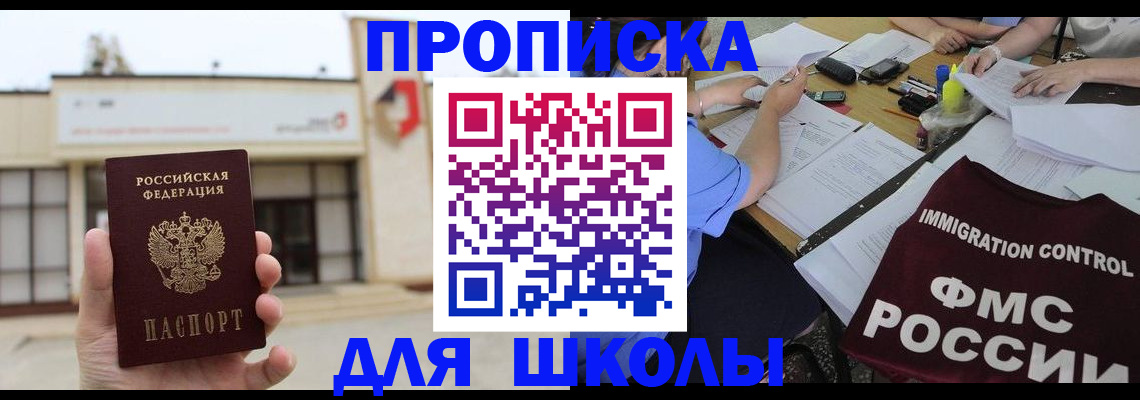 временная регистрация для школы в Вологде